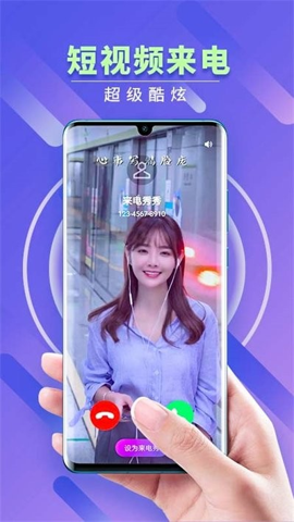 来电秀秀安卓版App