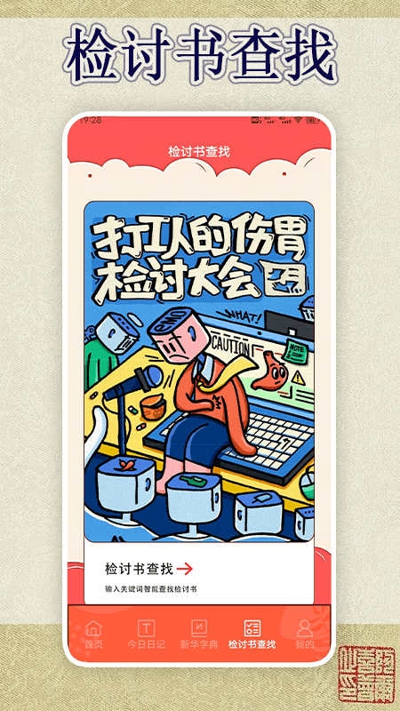 锤子检讨神器app