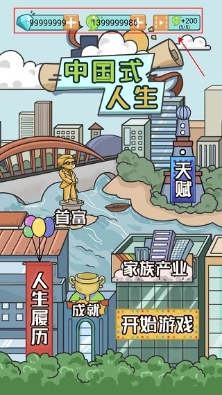 中国式人生破解版无限金币无限钻石app