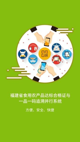 闽农追溯|主体端app