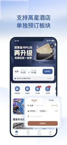 首旅如家安卓版app