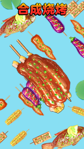 合成烧烤大作战游戏APP下载