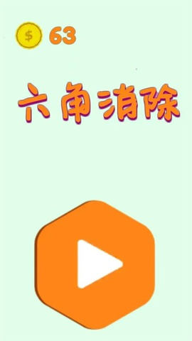 六角消除游戏APP下载