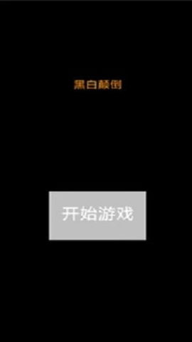 黑白颠倒游戏APP下载
