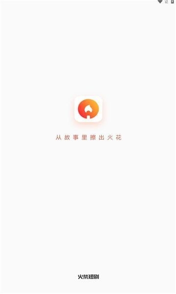 火柴短剧官方版App