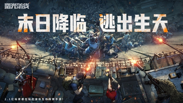 曙光防线手游官方版下载