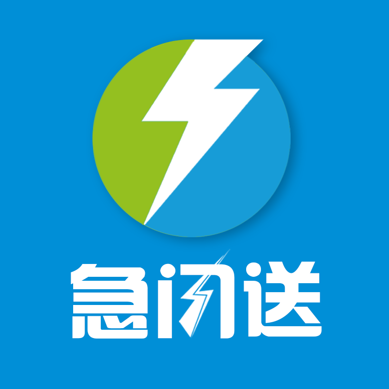急闪送APP