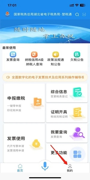 湖北税务楚税通app交社保