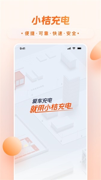 小桔充电桩官方版app