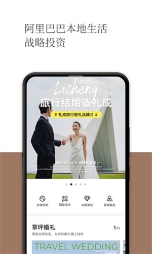 礼成旅行婚礼app