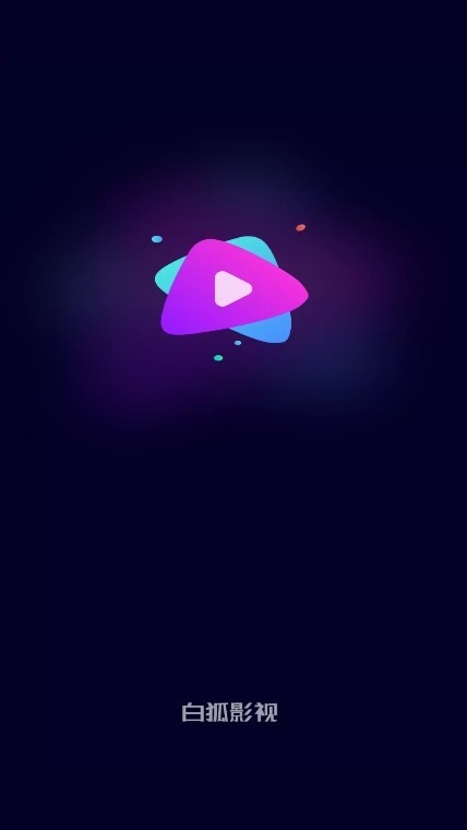 白狐影视传媒官方版
