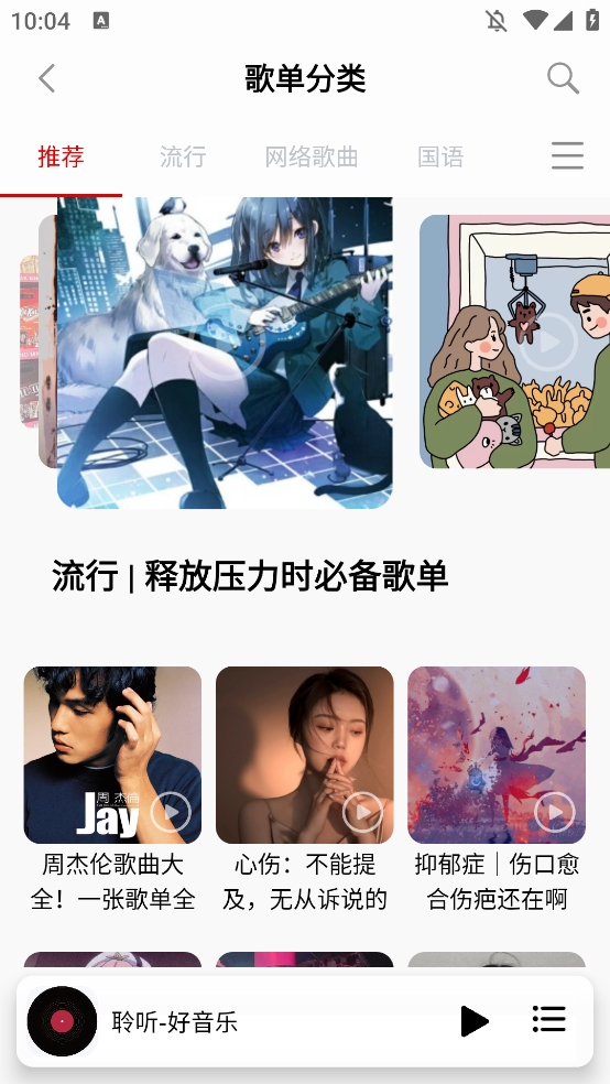 聆听音乐app最新版
