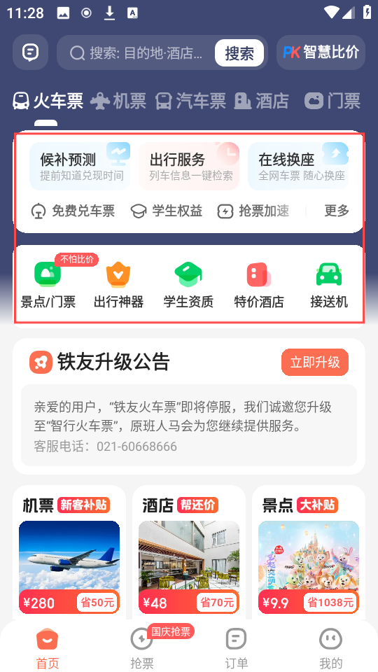 铁友火车票最新版本