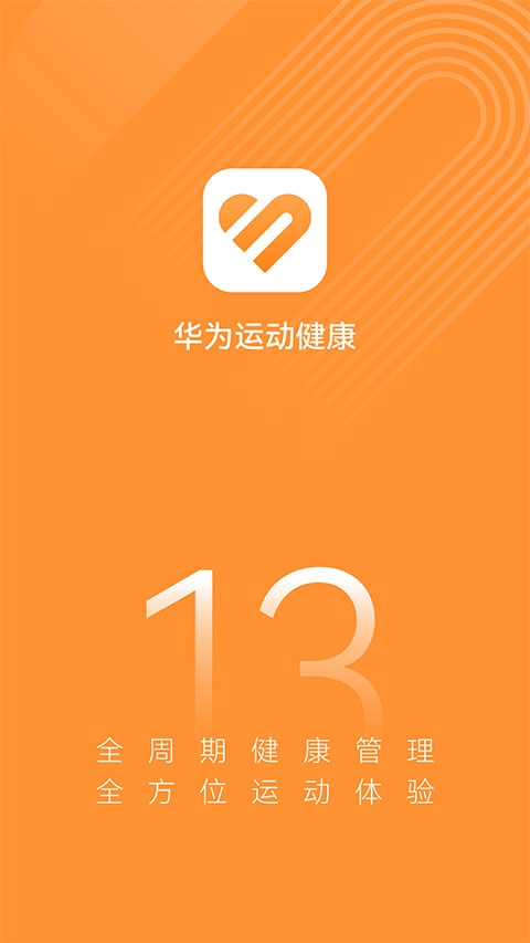 华为运动健康app最新版