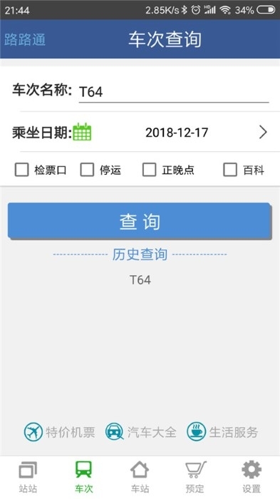 路路通app官方版下载