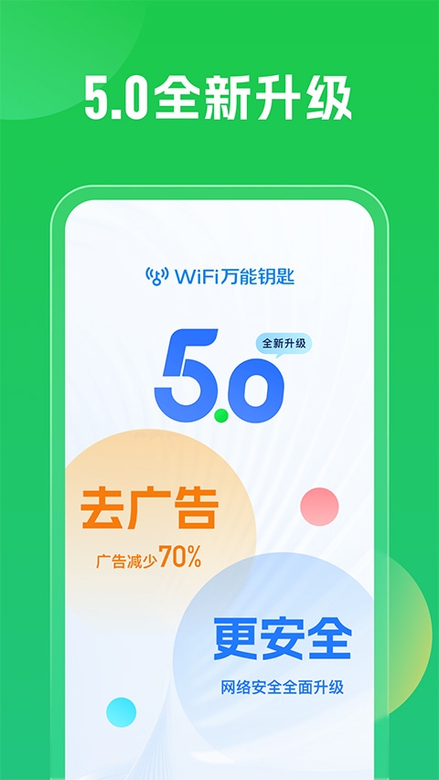 WiFi万能钥匙下载安装2024最新版
