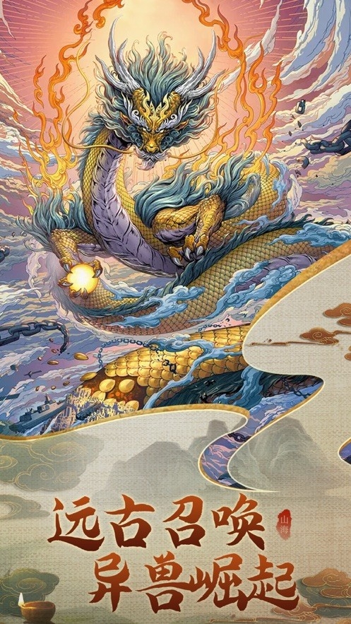 山海经异兽录神兽服下载