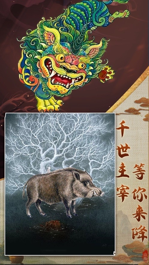 山海经异兽录神兽服下载