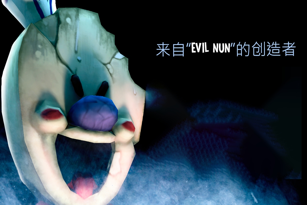 恐怖冰淇淋联机版