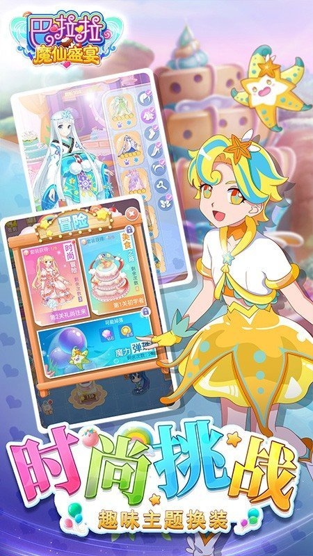 巴啦啦魔仙盛宴下载