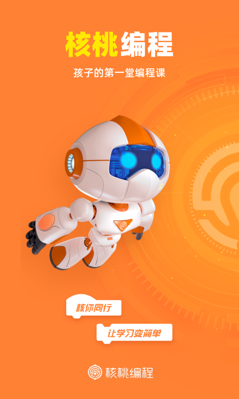 核桃编程app官方下载