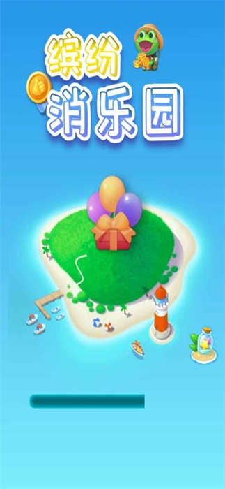 缤纷消乐园官方版下载