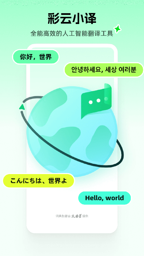 彩云小译ai写文app下载安装官网版