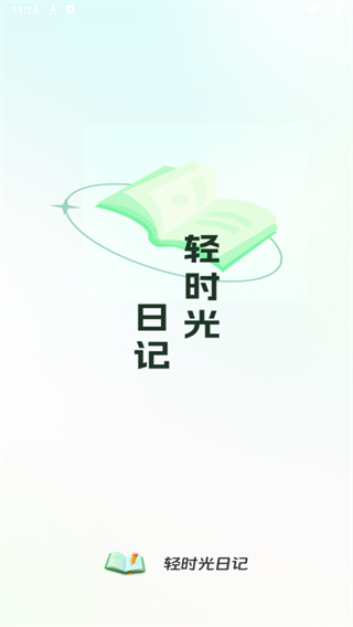 轻时光日记官方版下载