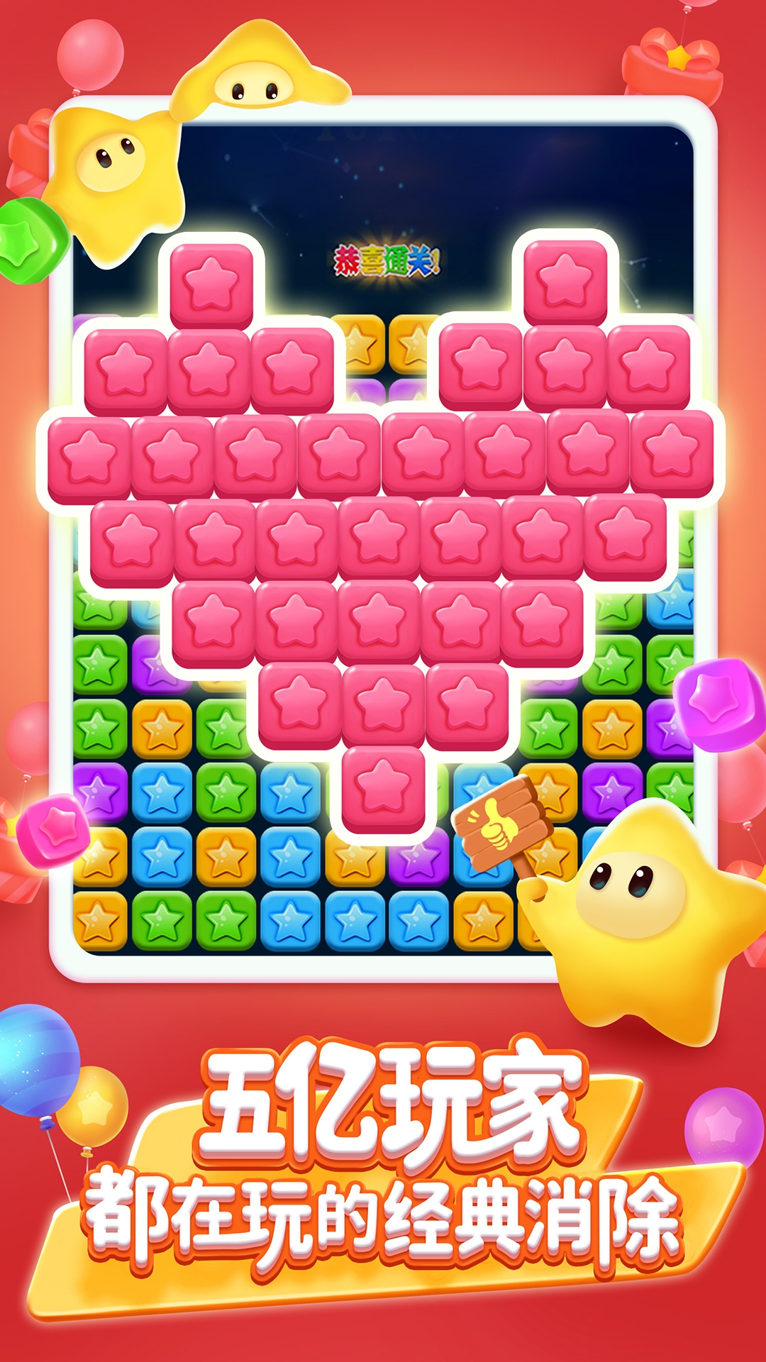 消灭星星免费下载