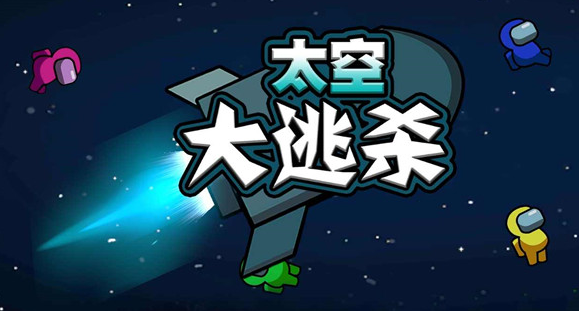 太空大逃杀游戏下载中文版