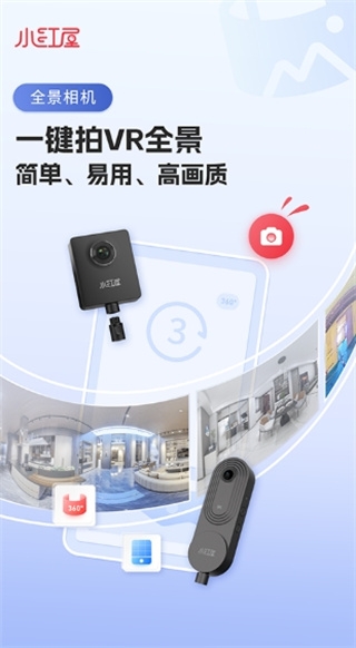 小红屋全景相机官网版下载