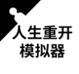 人生重开模拟器下载