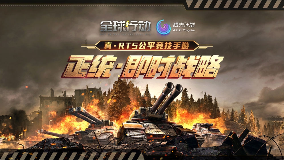 全球行动2手游下载2024