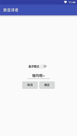兽音译者app官网版下载