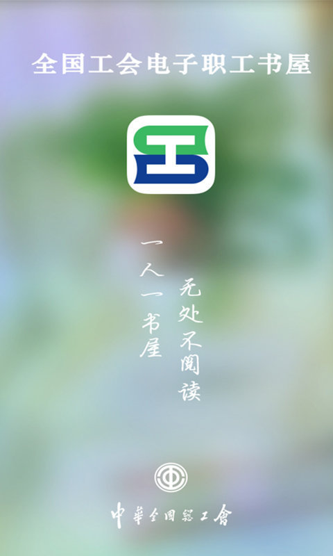 职工书屋app下载官网最新版