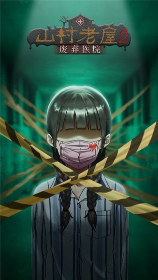 山村老屋2之废弃医院下载安装