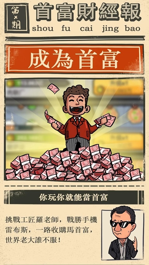 首富特烦恼正版下载