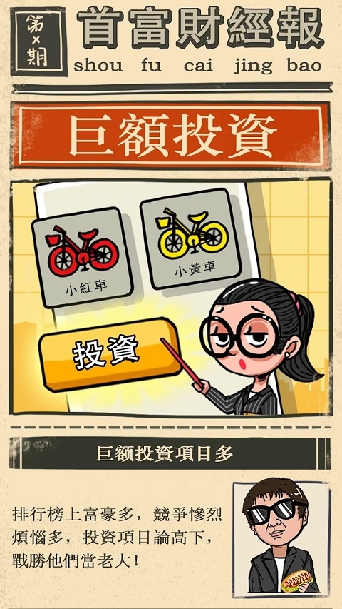 首富特烦恼正版下载