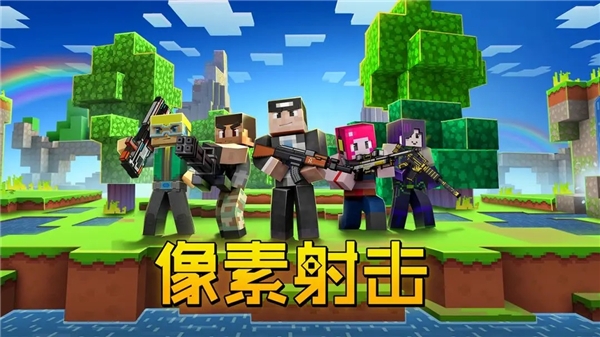 像素射击下载安装最新版本