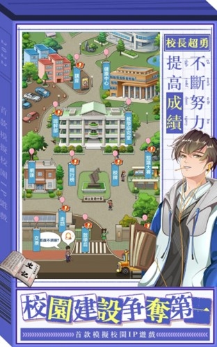 我当校长超勇的手游下载