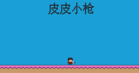 皮皮小枪最新版下载