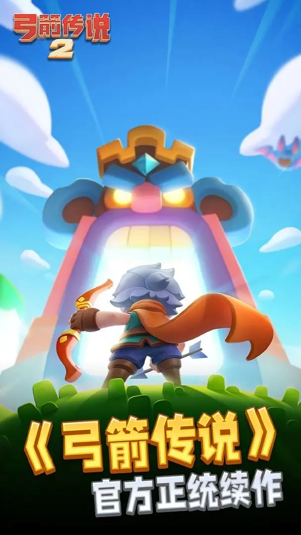 弓箭传说2安卓版下载
