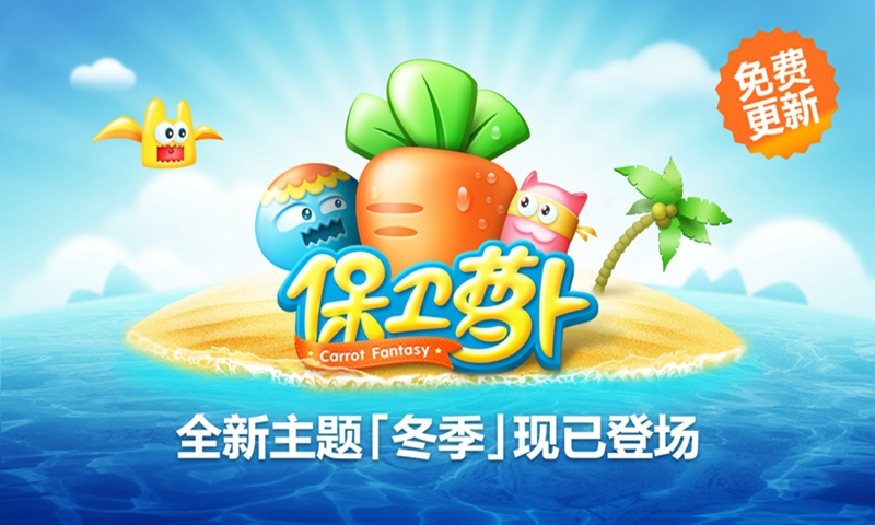 保卫萝卜下载免费版