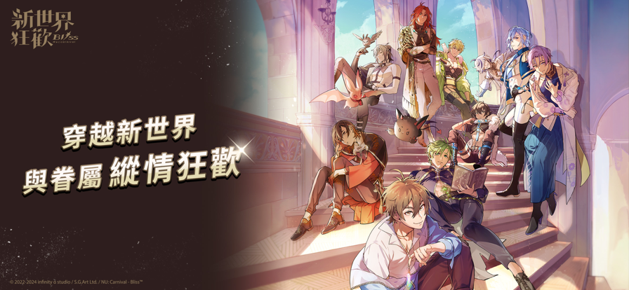 新世界狂欢最新版下载