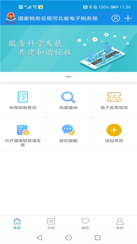 河北税务app下载安装最新版