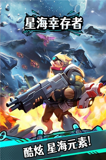 星海幸存者手游下载