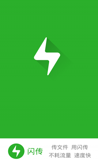 闪传官网版下载
