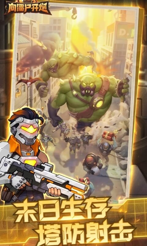 向僵尸开炮手游下载