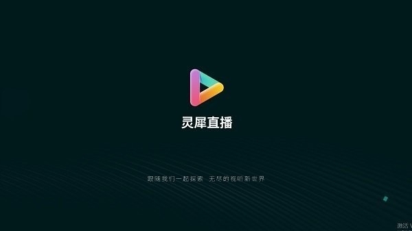 灵犀直播app最新版下载