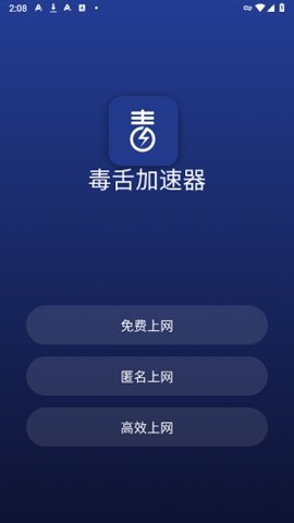 毒舌加速器官方正版下载
